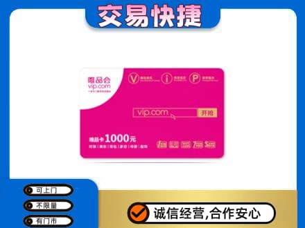 商丘夏邑县购物卡回收唯品会卡.jpg