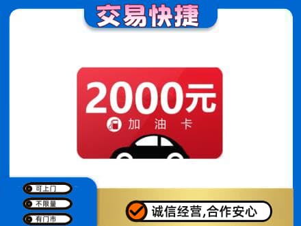商丘夏邑县购物卡回收加油卡.jpg