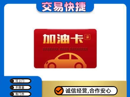 商丘夏邑县购物卡回收加油卡2.jpg