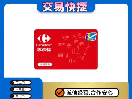 商丘夏邑县回收家乐福卡