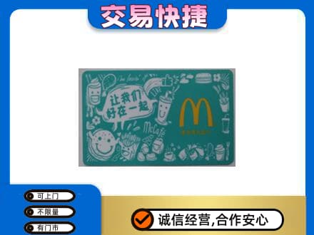 商丘夏邑县购物卡回收麦当劳卡.jpg